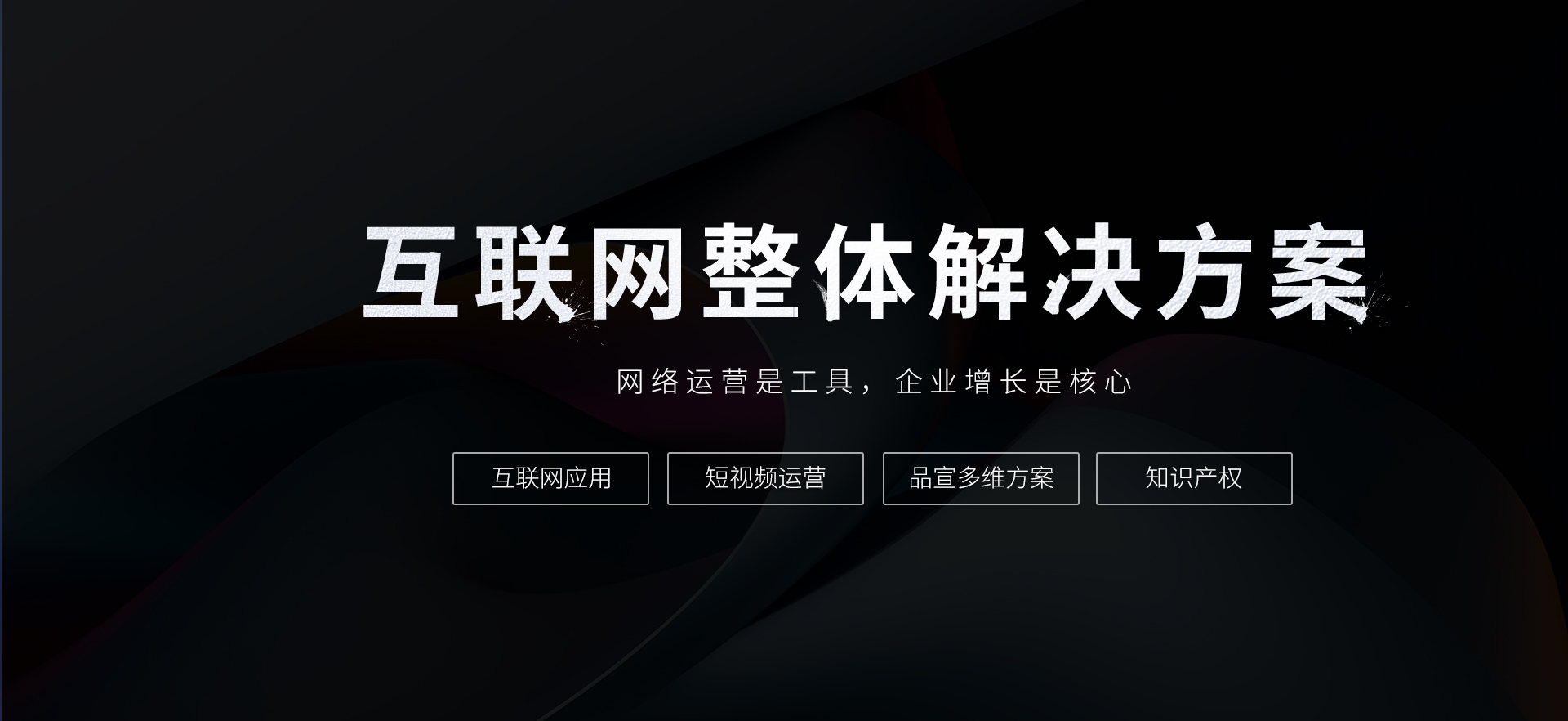 互聯網整體解決方案 互聯網整體解決方案